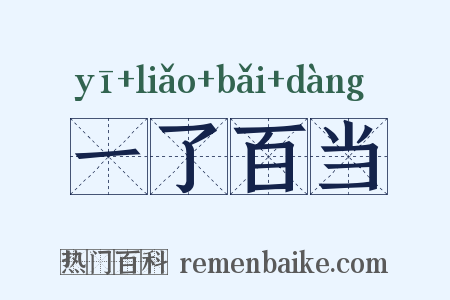一了百当是什么意思的图片